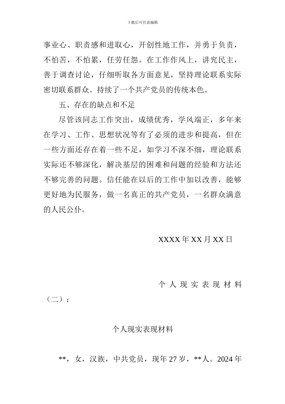 个人现实表现材料范文精选10篇_第3页