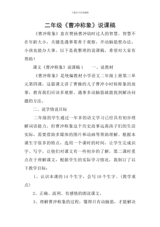 二年级《曹冲称象》说课稿
