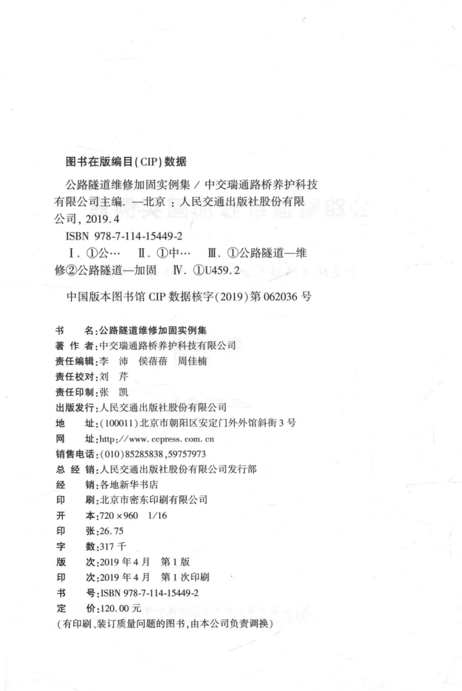 公路隧道维修加固实例集中交瑞通路桥养护科技有限公司(70.44MB)d42446caef6f91ee_第3页