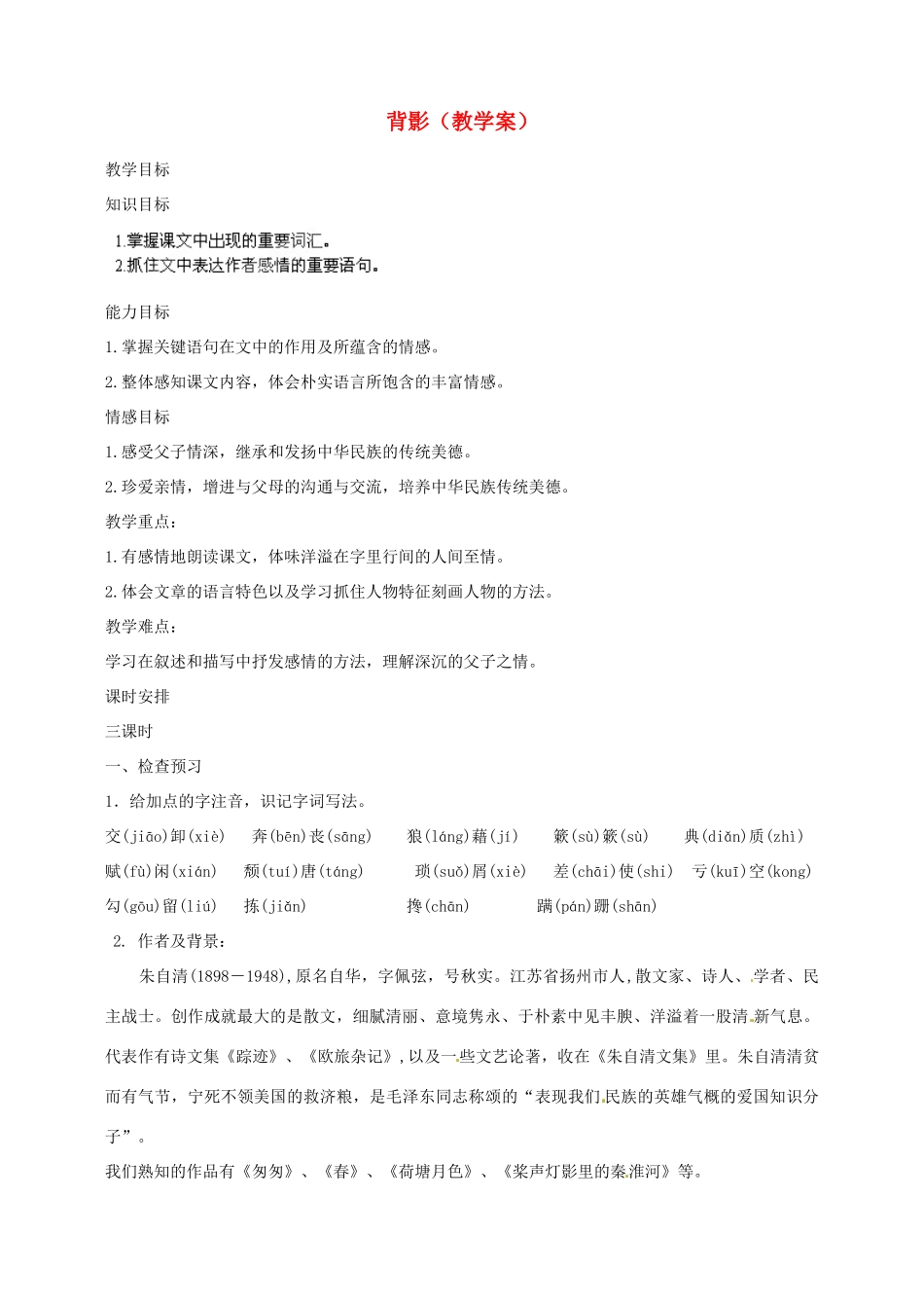 江苏省泰州市白马中学八年级语文上册《背影》（第一课时）教学案 苏教版_第1页