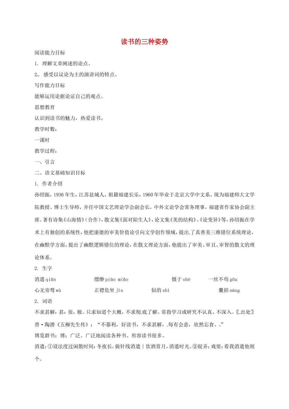 湖南益阳市八年级语文上册 第四单元《读书的三种姿势》教案 北师大版-北师大版初中八年级上册语文教案_第1页