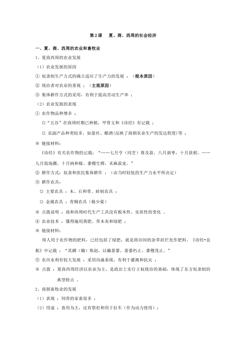 高三历史一轮复习先秦史（3）：夏、商、西周的社会经济旧人教版_第1页