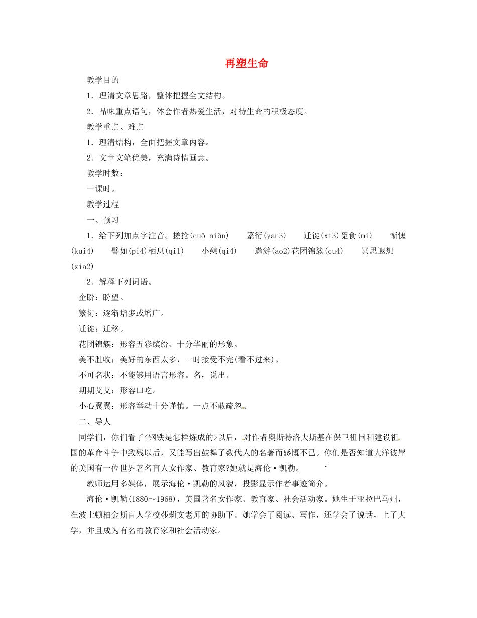 浙江省温州市龙湾区实验中学八年级语文下册 第一单元 再塑生命教案 新人教版_第1页
