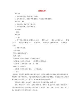 浙江省温州市龙湾区实验中学八年级语文下册 第一单元 再塑生命教案 新人教版
