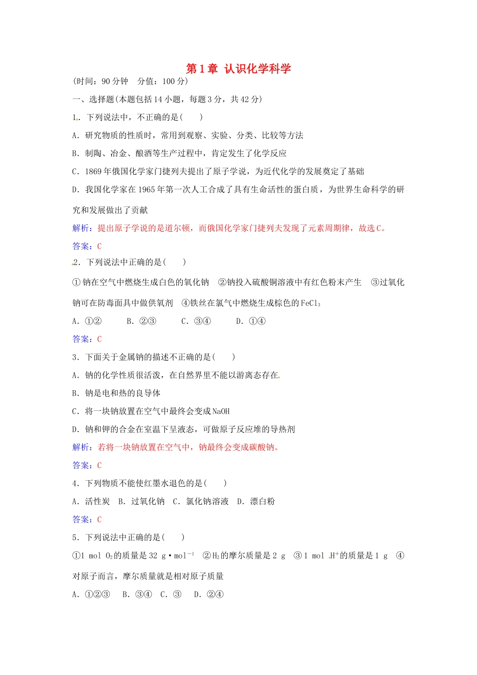 高中化学 第1章 认识化学科学检测题 鲁科版必修1-鲁科版高一必修1化学学案_第1页