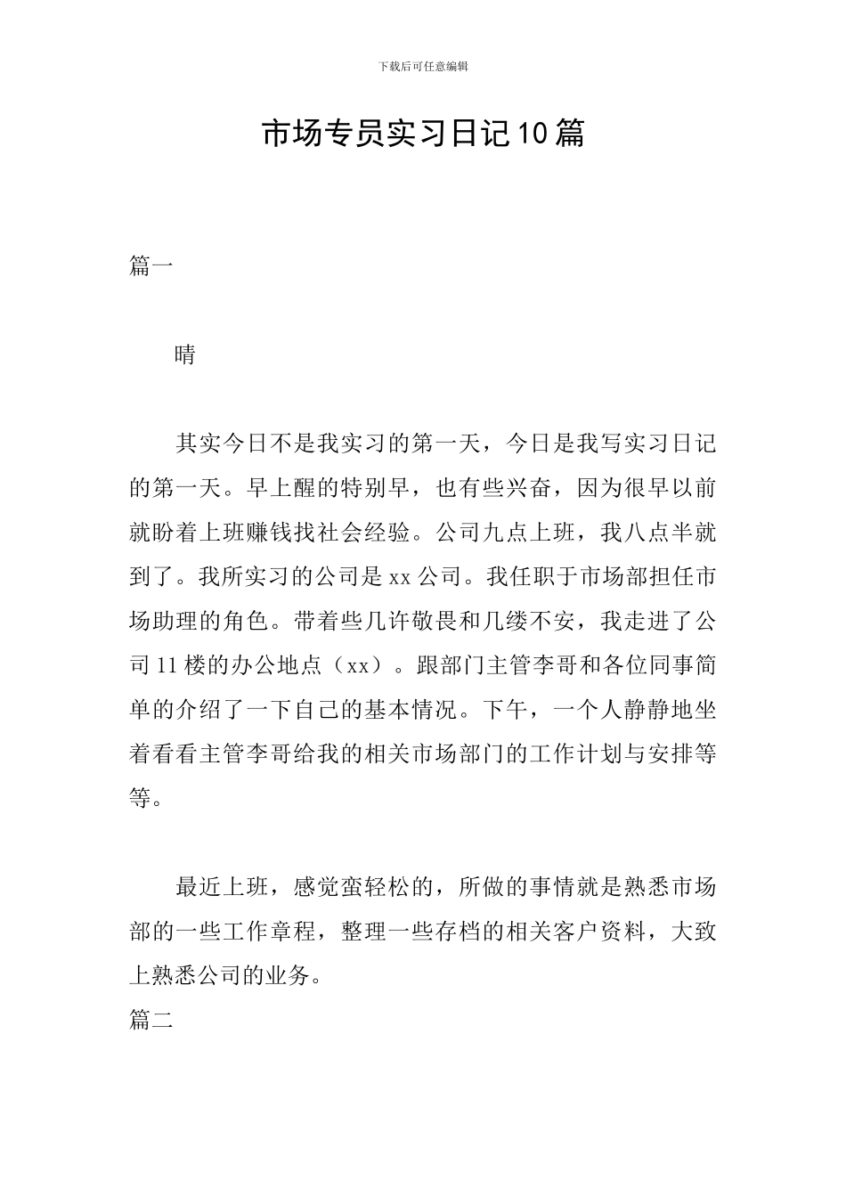 市场专员实习日记10篇_第1页