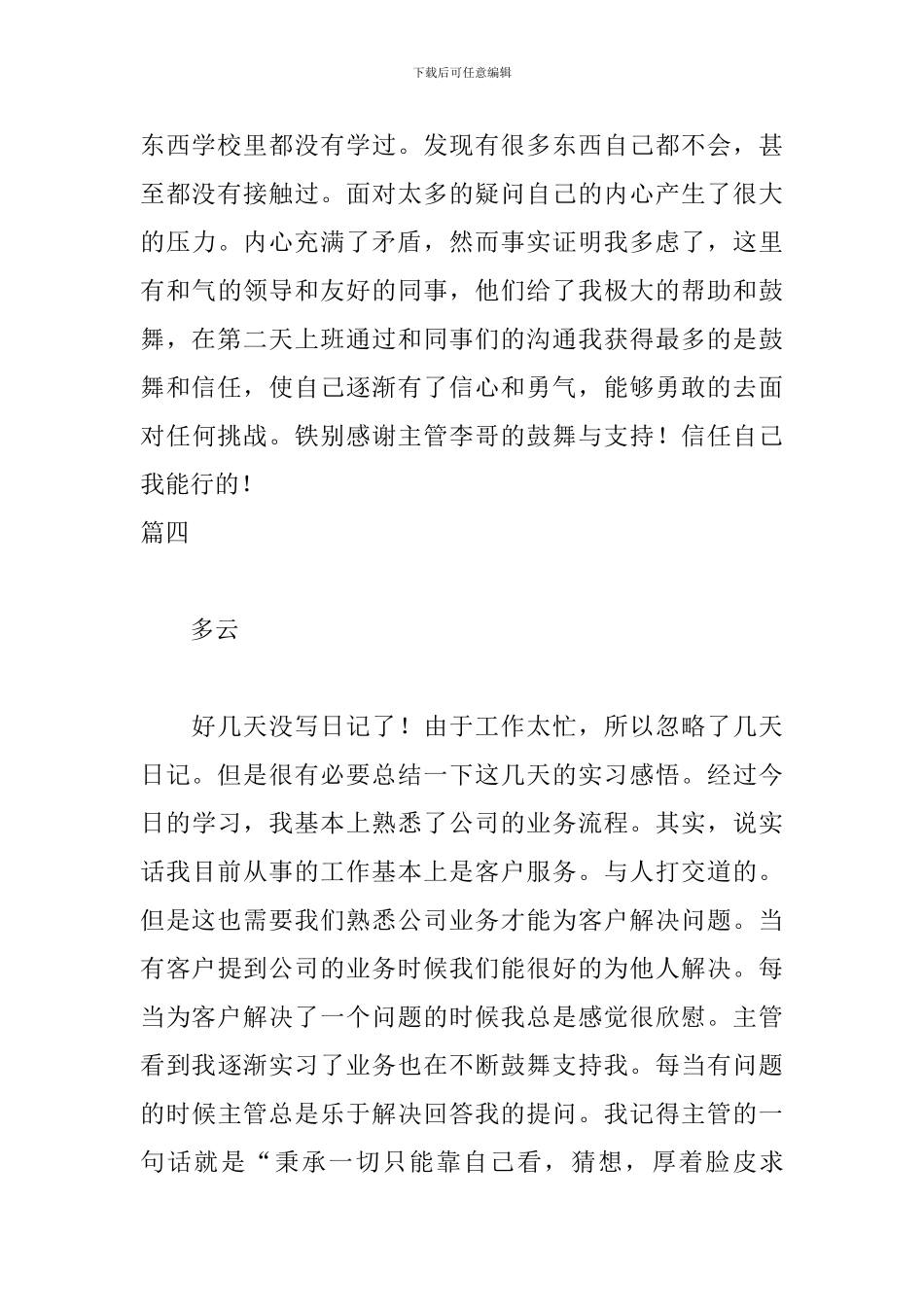 市场专员实习日记10篇_第3页