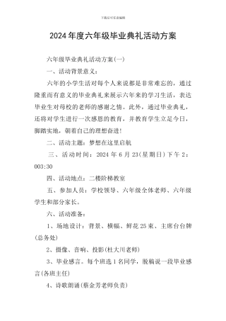2024年度六年级毕业典礼活动方案