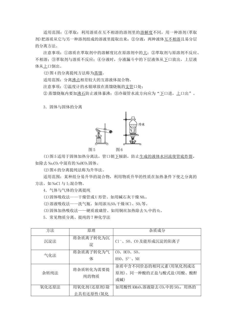 高考化学一轮复习 第10章 化学实验基础 第2节 物质的分离、提纯和检验学案 鲁科版-鲁科版高三全册化学学案_第2页
