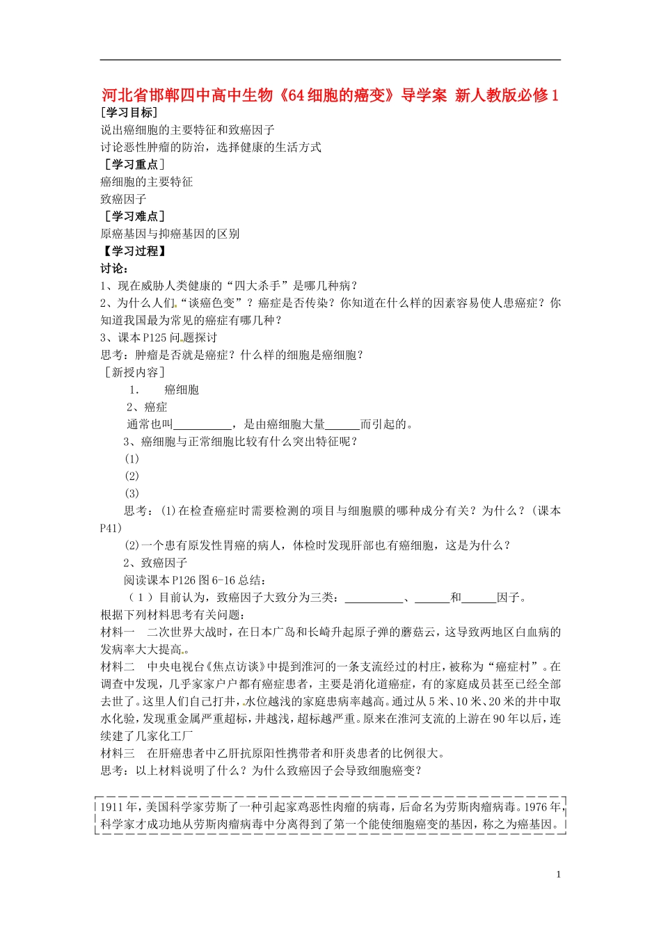 河北省邯郸四中高中生物《64细胞的癌变》导学案 新人教版必修1_第1页