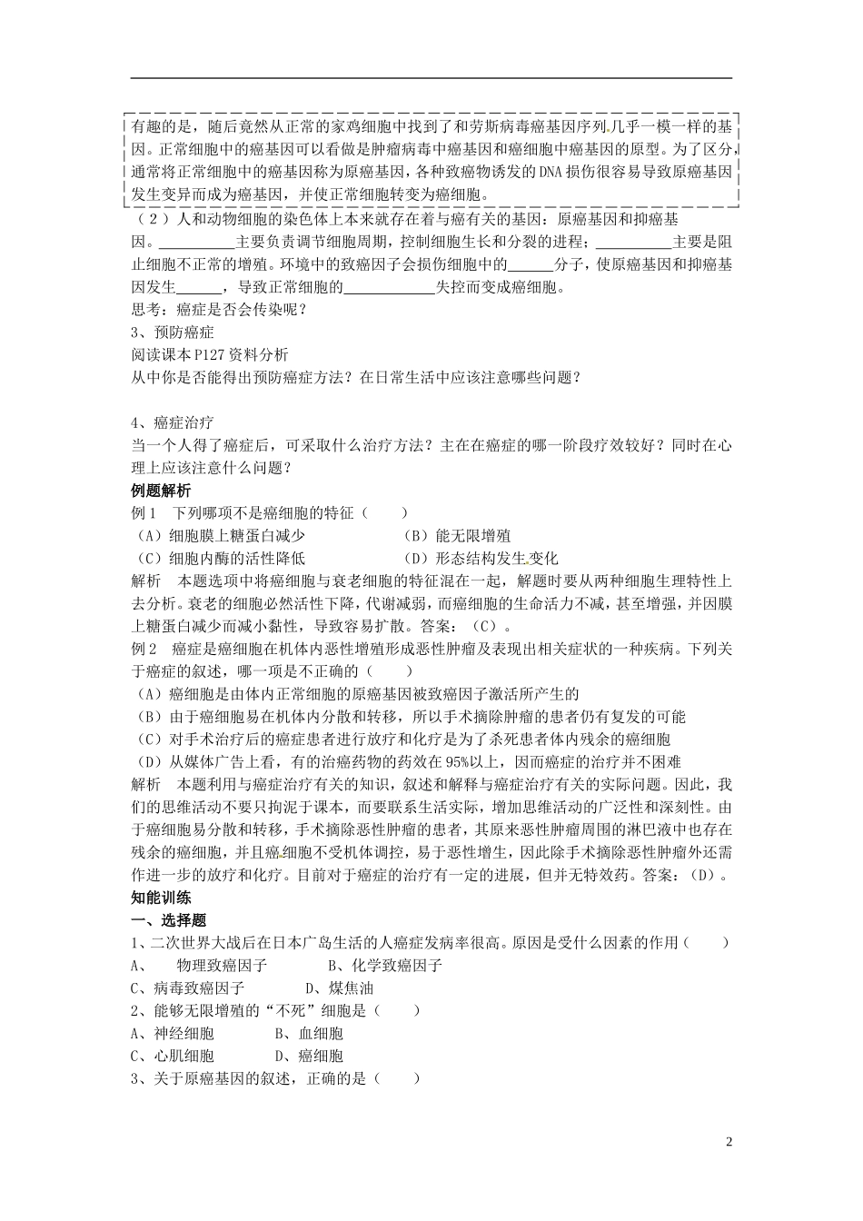 河北省邯郸四中高中生物《64细胞的癌变》导学案 新人教版必修1_第2页