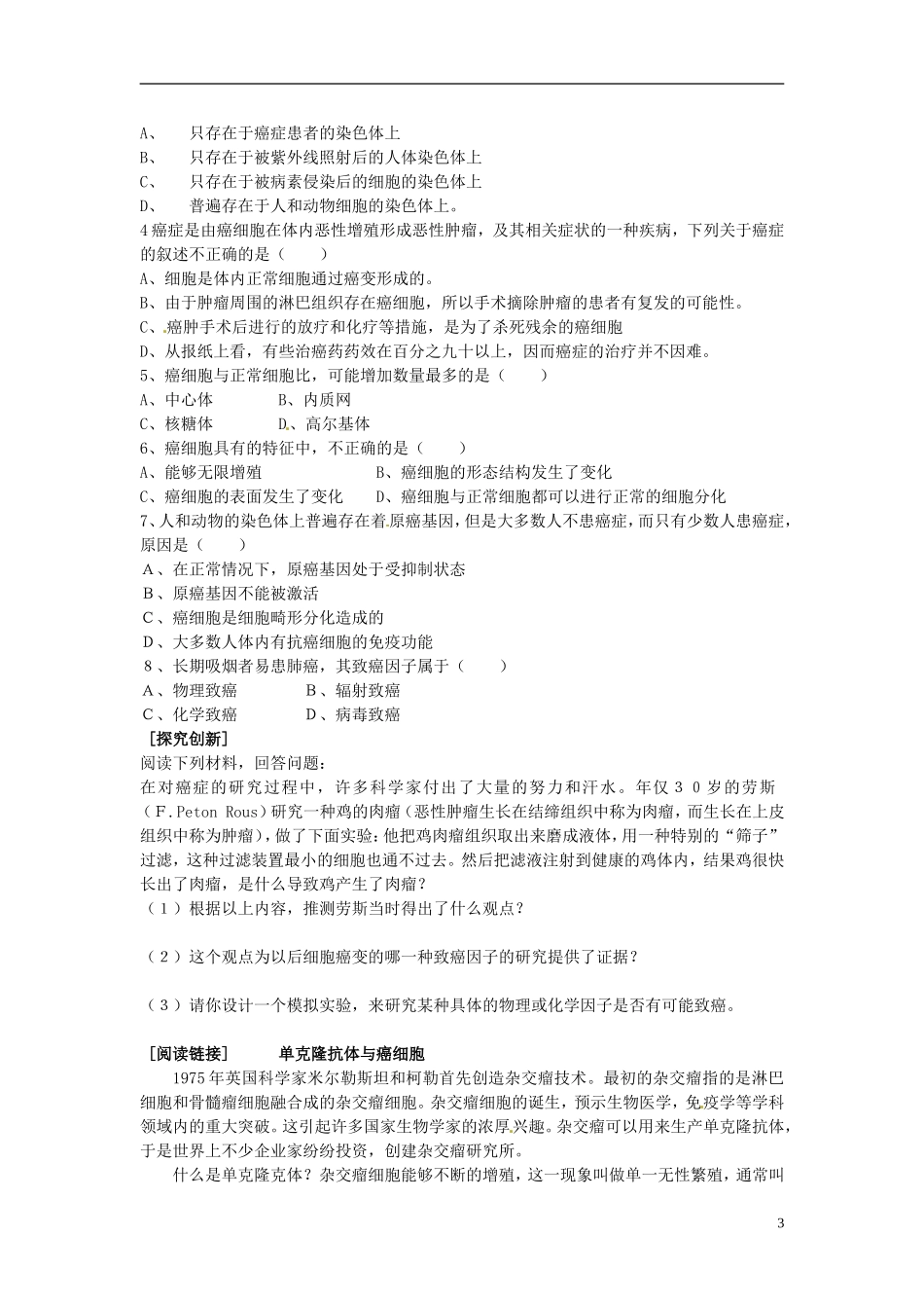 河北省邯郸四中高中生物《64细胞的癌变》导学案 新人教版必修1_第3页