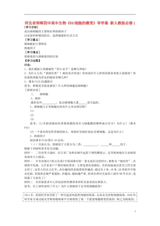 河北省邯郸四中高中生物《64细胞的癌变》导学案 新人教版必修1