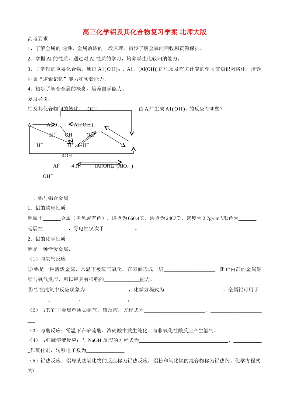 高三化学铝及其化合物复习学案 北师大版_第1页