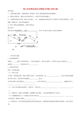 高三化学铝及其化合物复习学案 北师大版