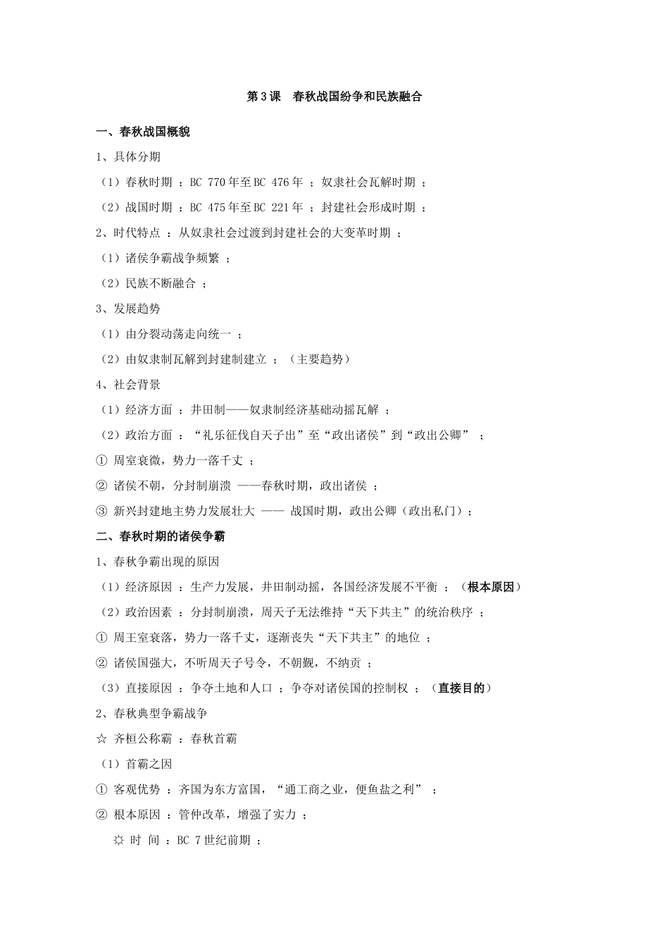 高三历史一轮复习先秦史（4）：春秋战国纷争和民族融合旧人教版_第1页
