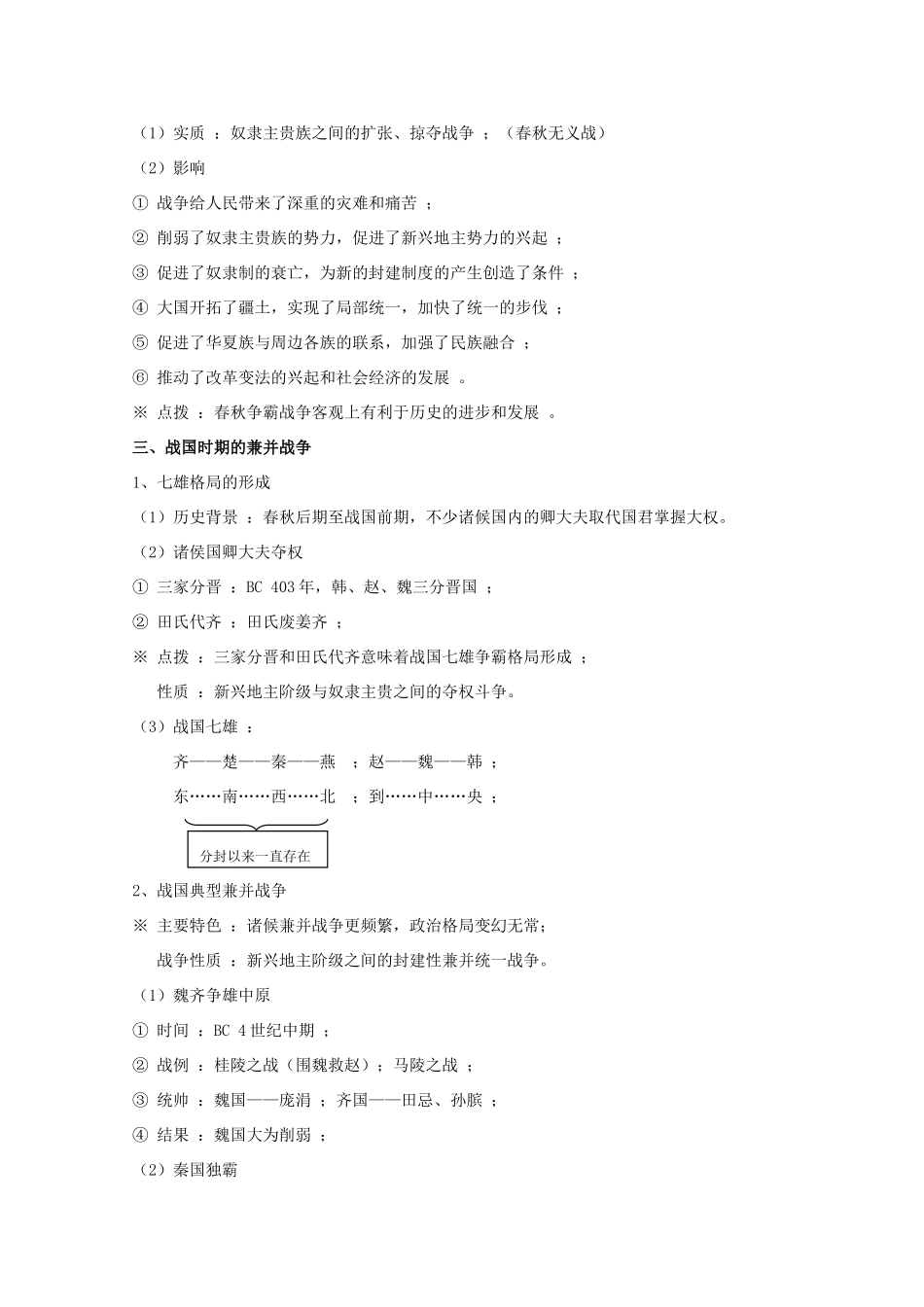 高三历史一轮复习先秦史（4）：春秋战国纷争和民族融合旧人教版_第3页