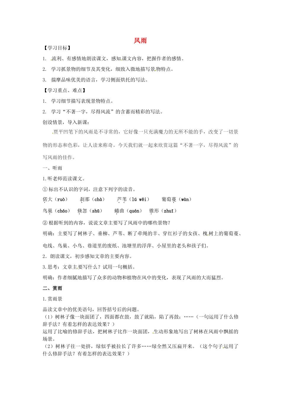 福建省厦门市集美区灌口中学八年级语文上册 第三单元 风雨教案 新人教版_第1页