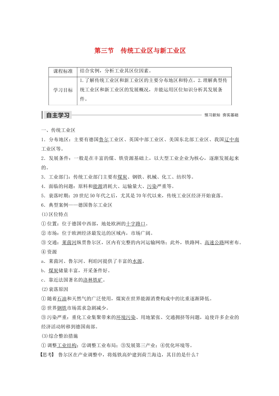 高中地理 第4章 工业地域的形成与发展 第三节 传统工业区与新工业区导学案 新人教版必修2-新人教版高一必修2地理学案_第1页