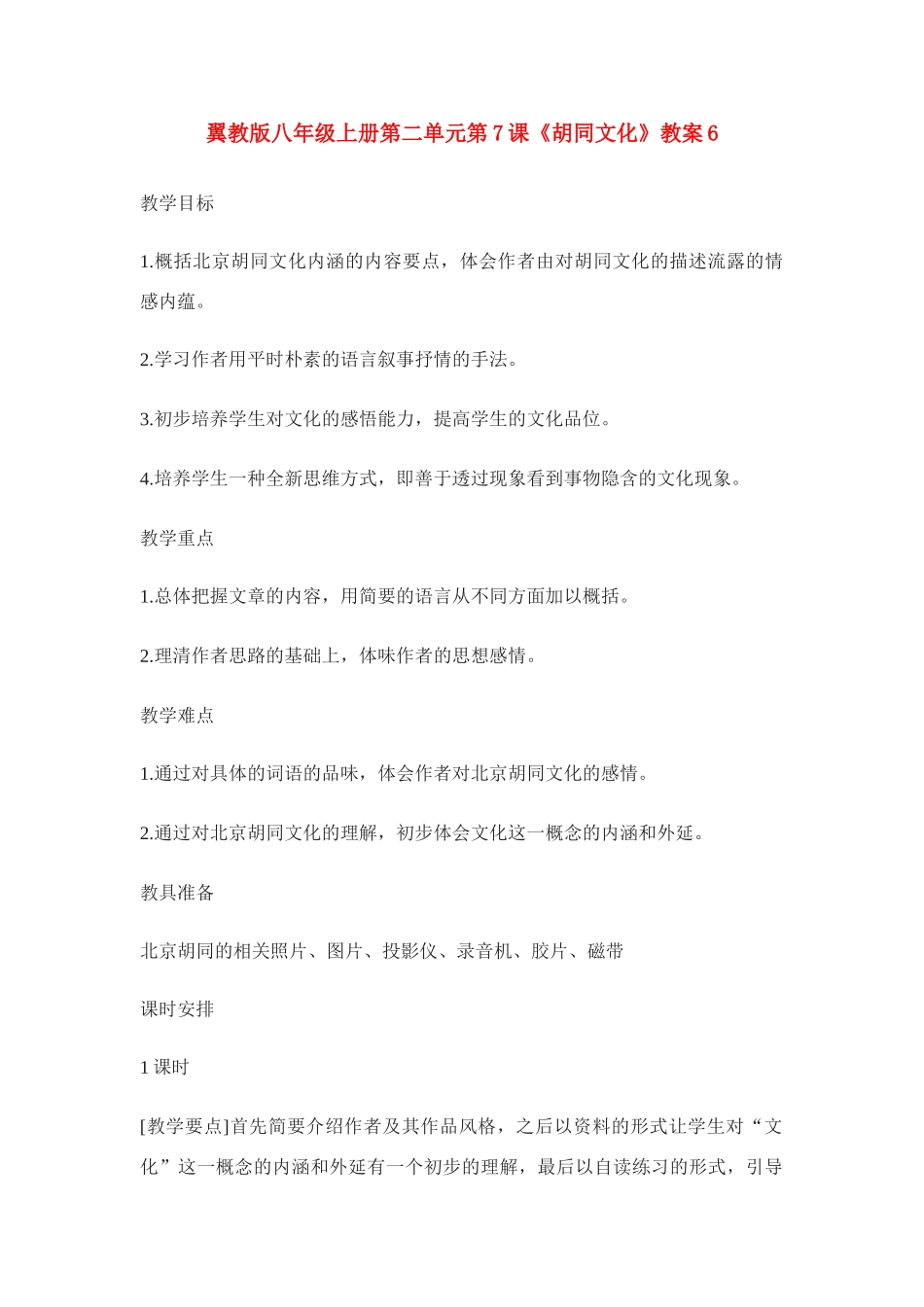 翼教版八年级上册第二单元第7课《胡同文化》教案6_第1页