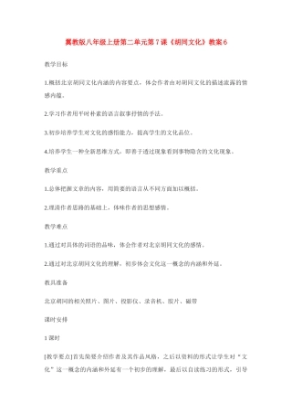 翼教版八年级上册第二单元第7课《胡同文化》教案6