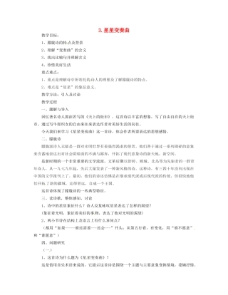 青海省师范大学附属第二中学九年级语文 星星变奏曲教案