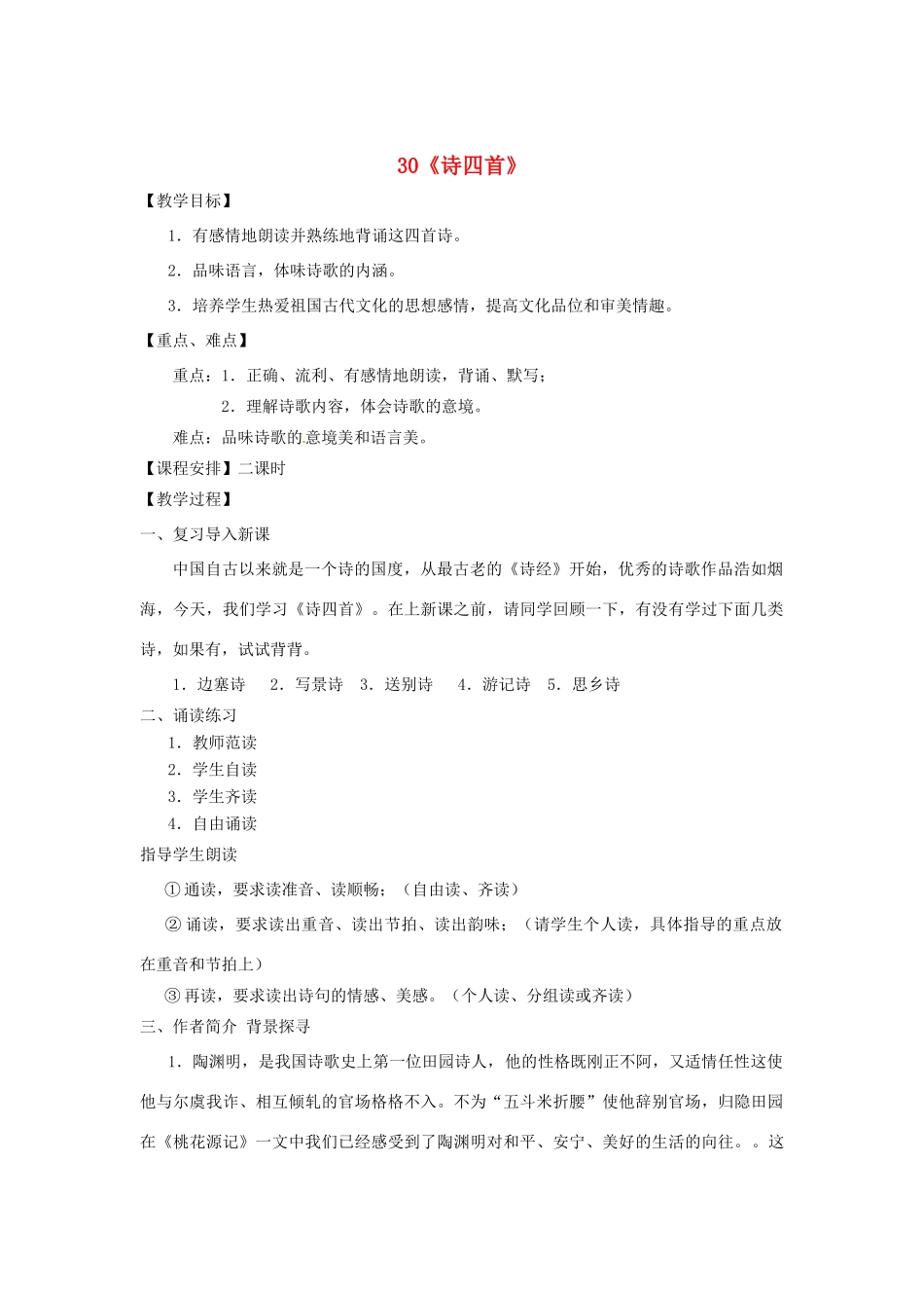 河南省安阳市第六十三中学八年级语文上册 30《诗四首》教案 新人教版_第1页