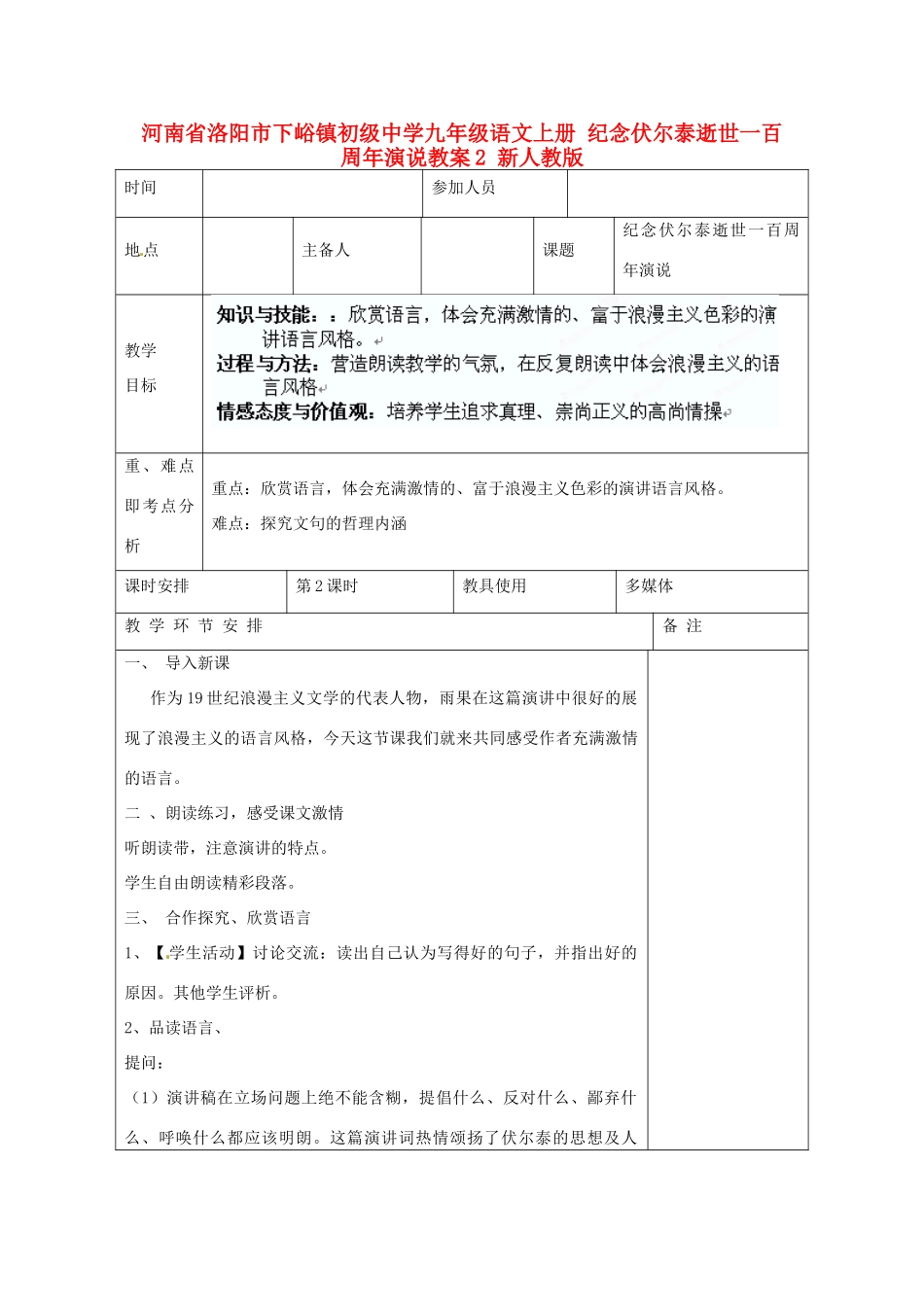 河南省洛阳市下峪镇初级中学九年级语文上册 纪念伏尔泰逝世一百周年的演说教案2 新人教版_第1页