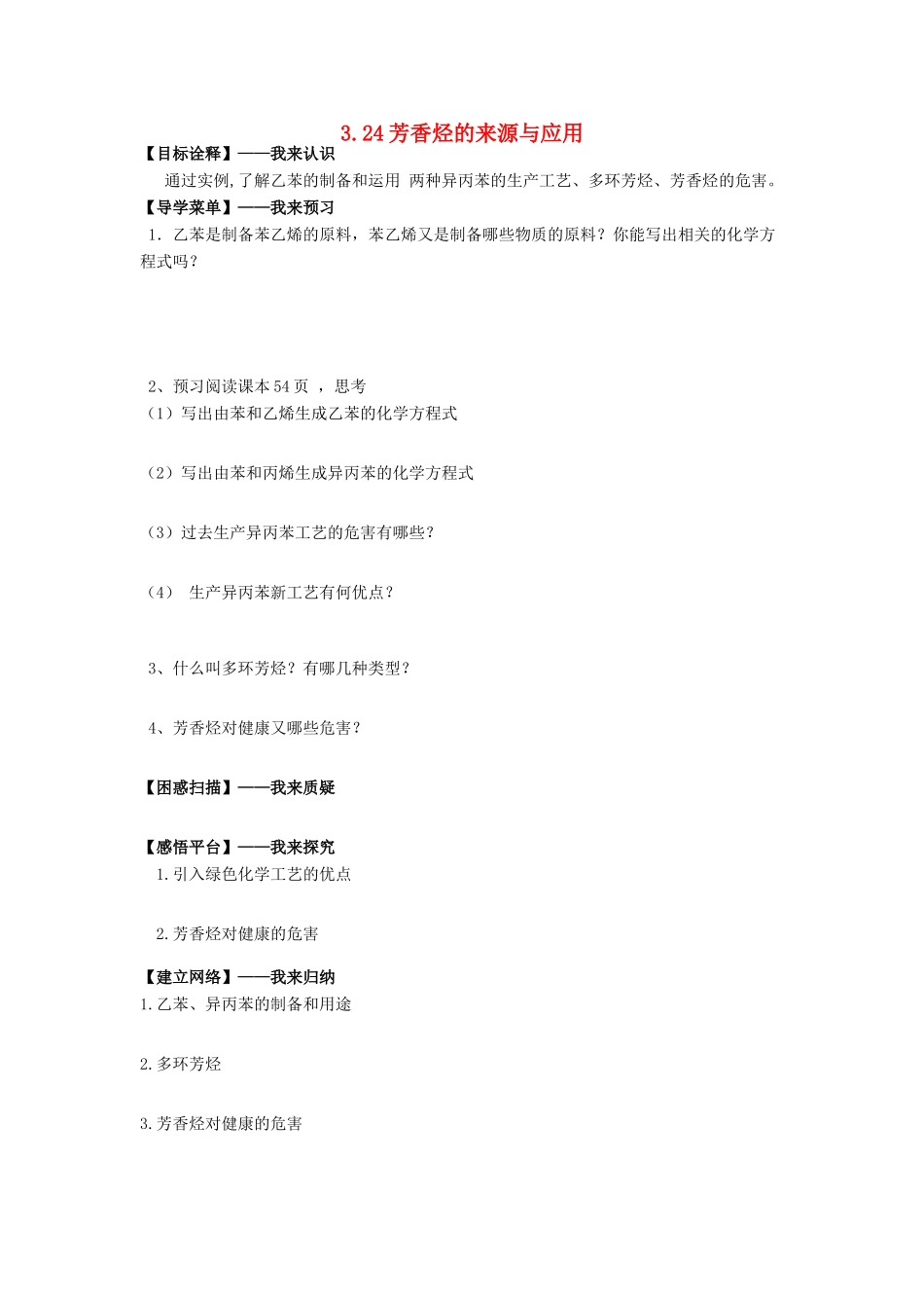 高中化学 3.24芳香烃的来源与应用学案 苏教版选修5-苏教版高二选修5化学学案_第1页
