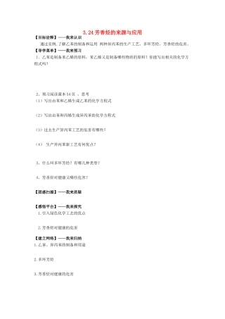 高中化学 3.24芳香烃的来源与应用学案 苏教版选修5-苏教版高二选修5化学学案