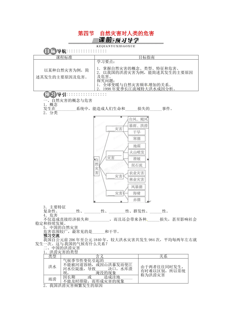 高中地理 第四章 第4节 自然灾害对人类的危害导学案 湘教版必修1-湘教版高一必修1地理学案_第1页