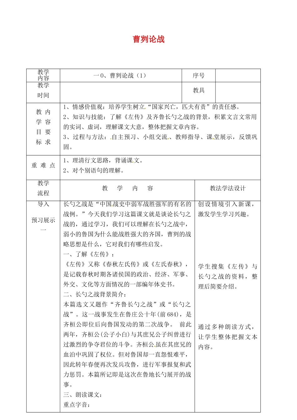 吉林省长春市九年级语文上册 第三单元 10 曹刿论战教案1 长春版-长春版初中九年级上册语文教案_第1页