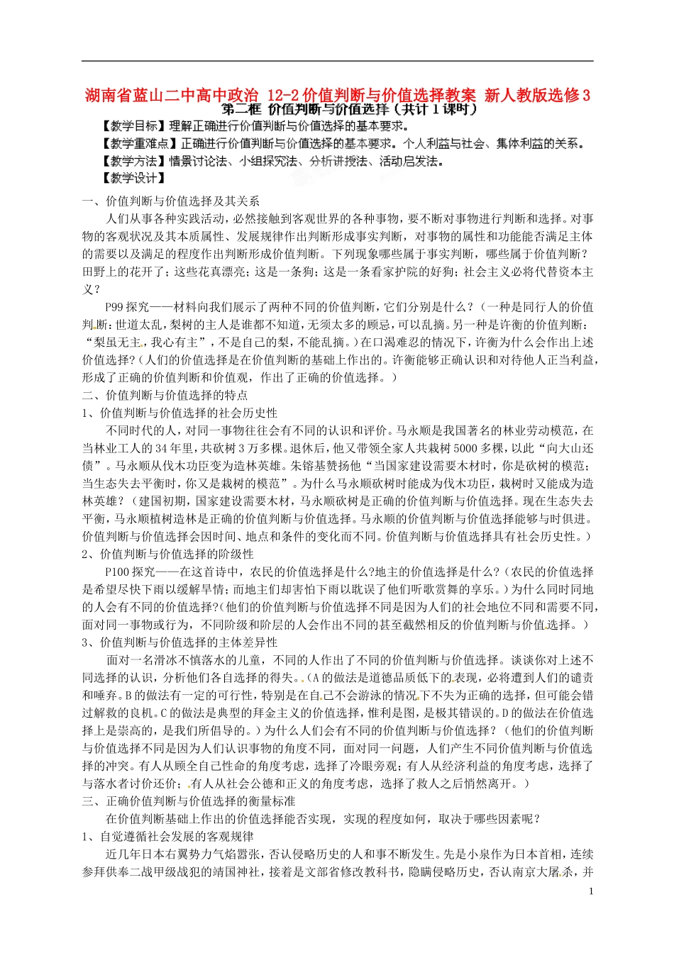 湖南省蓝山二中高中政治 12-2价值判断与价值选择教案 新人教版选修3_第1页