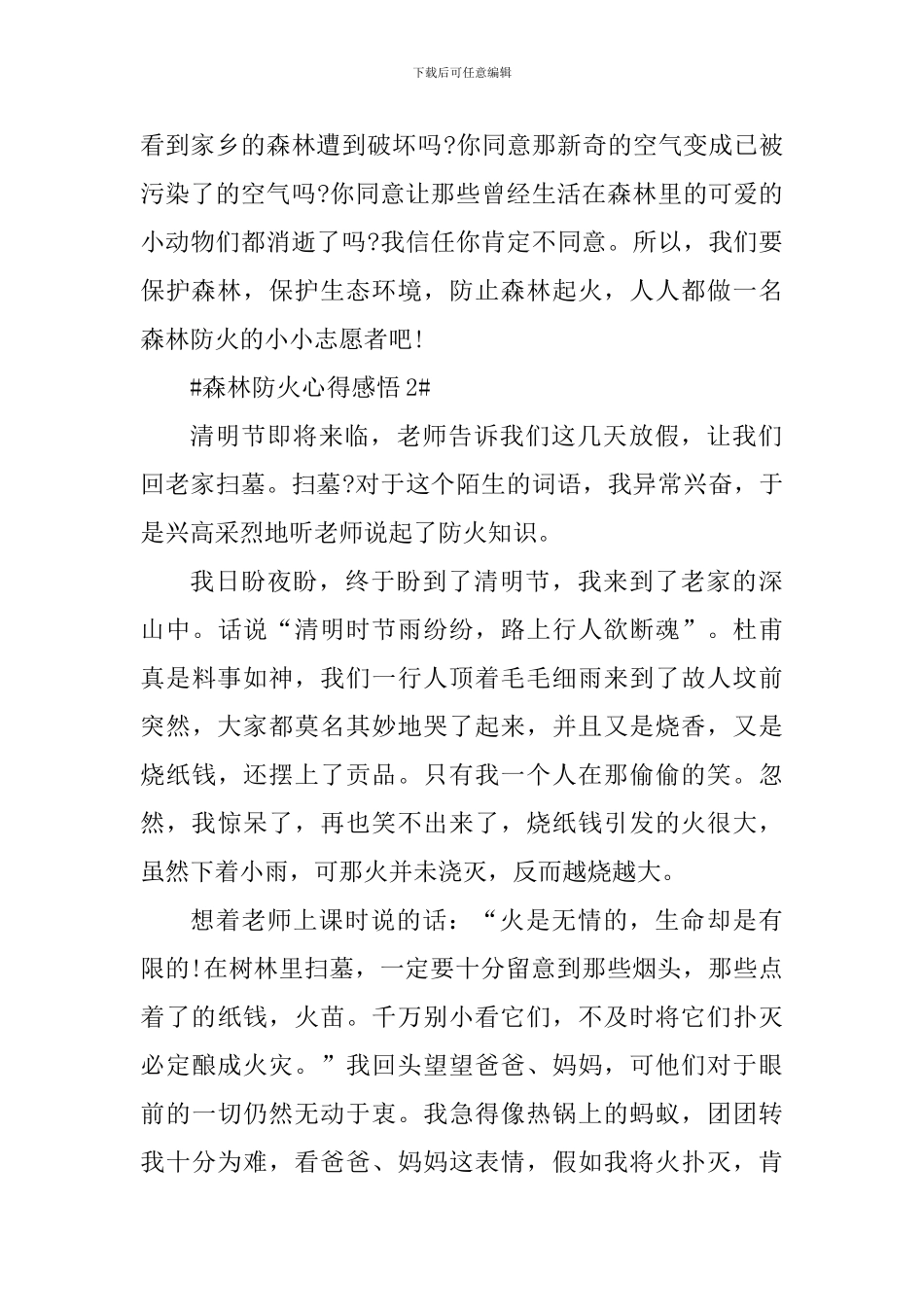 2024年森林防火个人感悟_第2页