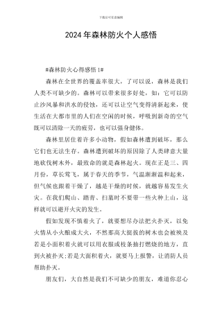 2024年森林防火个人感悟