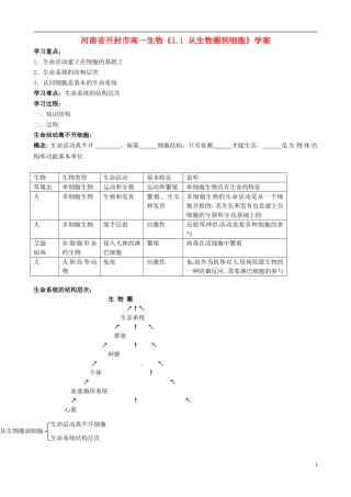 河南省开封市高一生物《1.1 从生物圈到细胞》学案