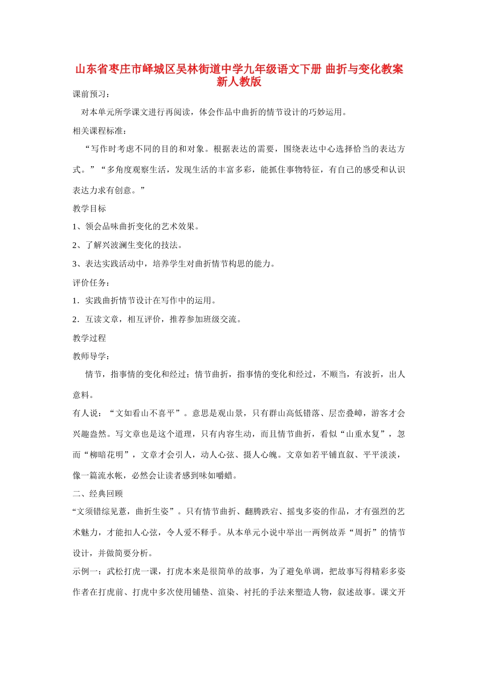 山东省枣庄市峄城区吴林街道中学九年级语文下册 曲折与变化教案 新人教版_第1页