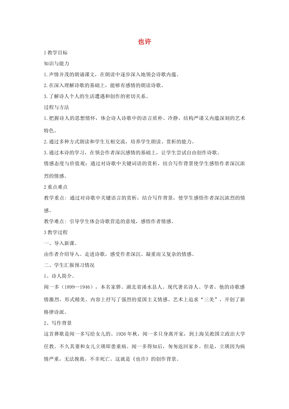 秋八年级语文上册 第二单元 四 现代诗歌二首 也许教学设计1 长春版-长春版初中八年级上册语文教案_第1页