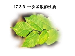 18一次函数的性质