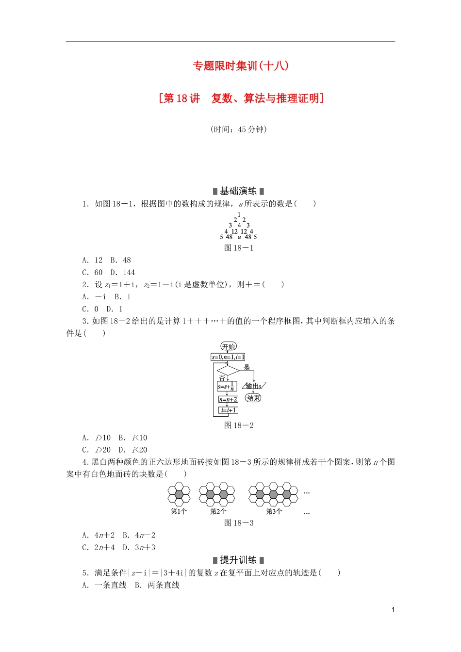 (江西专用)2013高考数学二轮复习-专题限时集训(十八)第18讲-复数、算法与推理证明配套作业-文(解析版_第1页