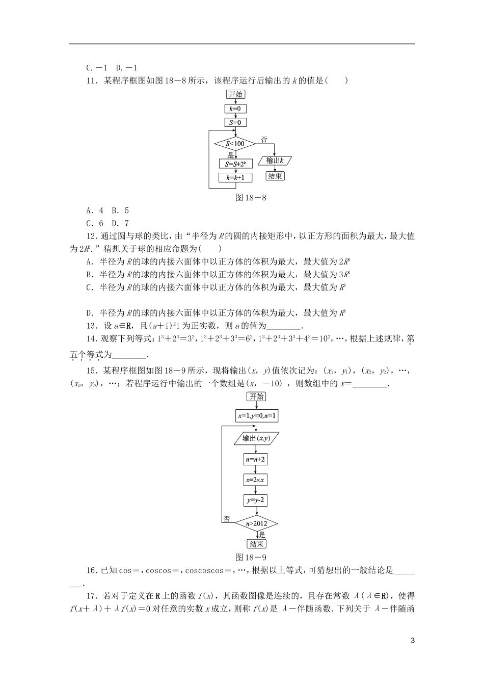 (江西专用)2013高考数学二轮复习-专题限时集训(十八)第18讲-复数、算法与推理证明配套作业-文(解析版_第3页