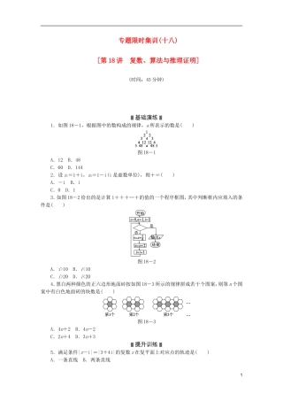 (江西专用)2013高考数学二轮复习-专题限时集训(十八)第18讲-复数、算法与推理证明配套作业-文(解析版