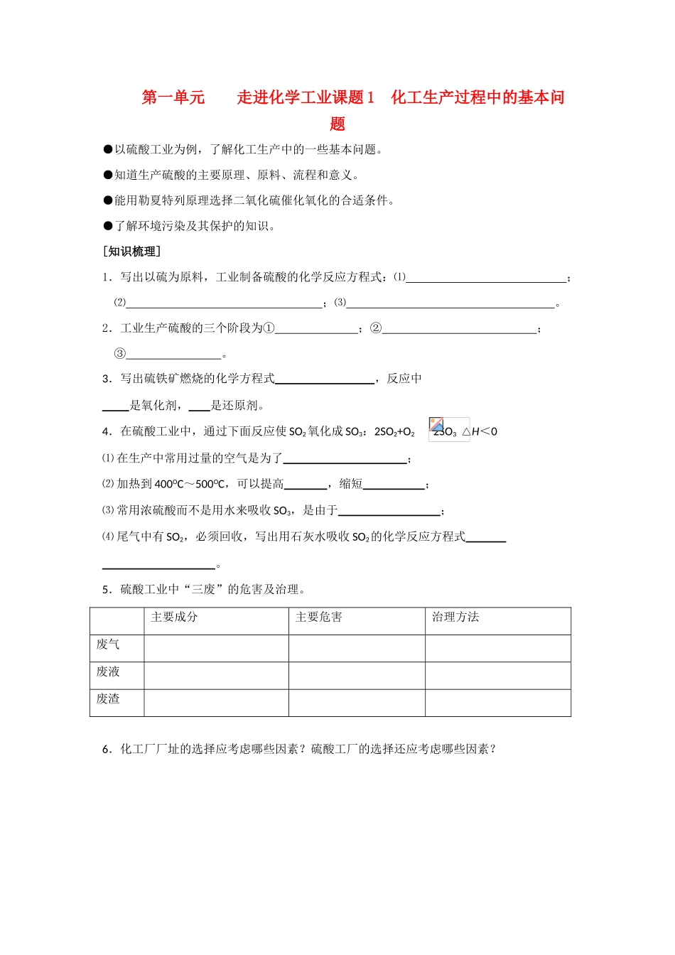 高中化学《化工生产过程中的基本问题》学案5 新人教版选修2_第1页