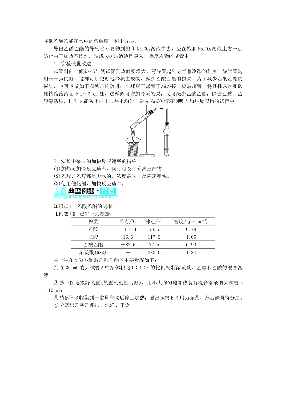 高中化学 第二单元 物质的获取 课题二 物质的制备（第2课时）学案 新人教版选修6-新人教版高二选修6化学学案_第3页