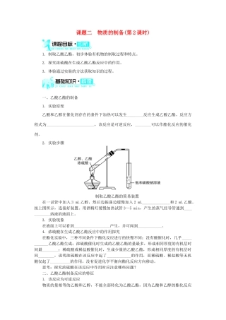 高中化学 第二单元 物质的获取 课题二 物质的制备（第2课时）学案 新人教版选修6-新人教版高二选修6化学学案