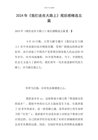 2024年《我们走在大路上》观后感精选五篇