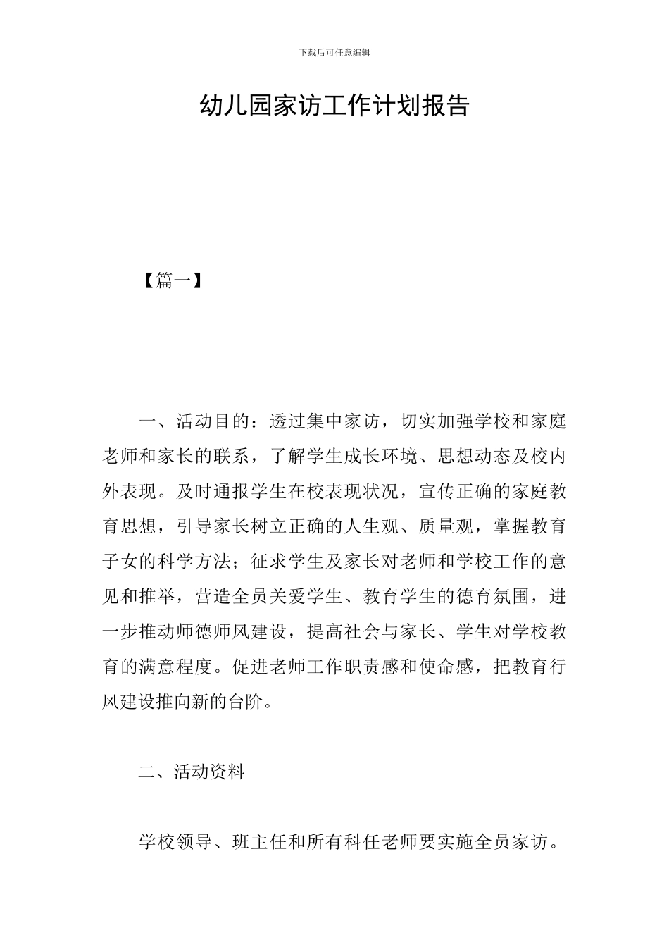 幼儿园家访工作计划报告_第1页
