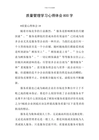 质量管理学习心得体会800字