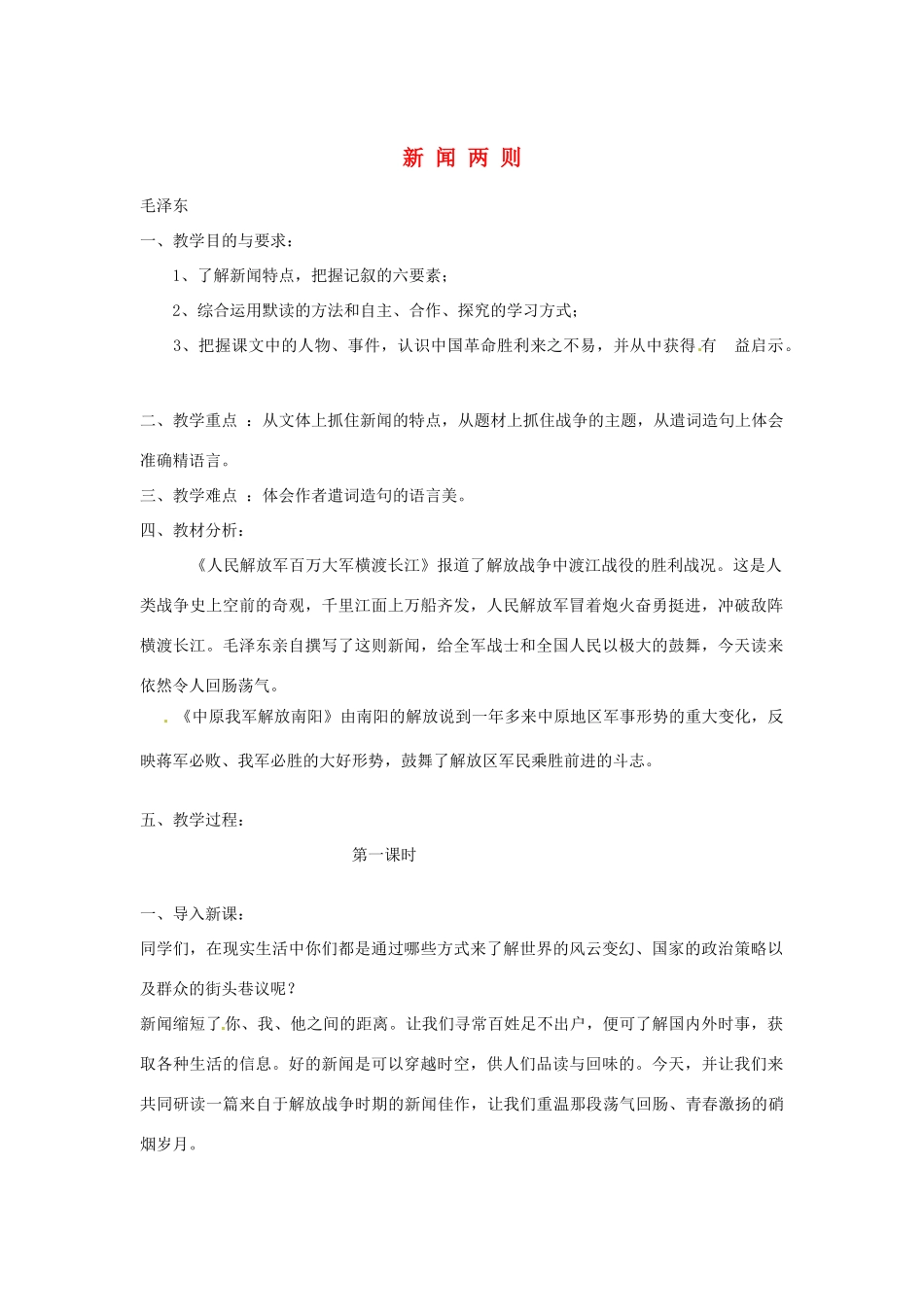 山东省临沂市费城镇初级中学八年级语文上册 第一单元 1新闻两则 教案 新人教版_第1页