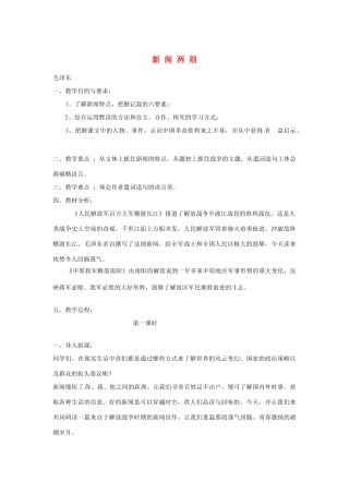 山东省临沂市费城镇初级中学八年级语文上册 第一单元 1新闻两则 教案 新人教版